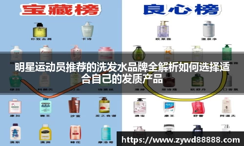 明星运动员推荐的洗发水品牌全解析如何选择适合自己的发质产品