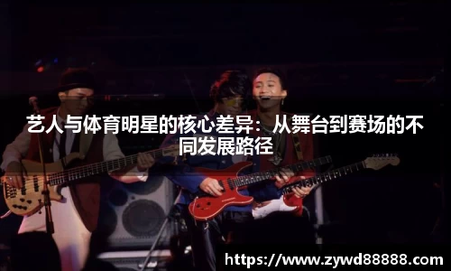 艺人与体育明星的核心差异：从舞台到赛场的不同发展路径