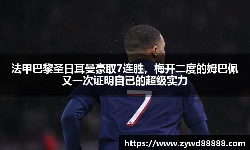 法甲巴黎圣日耳曼豪取7连胜，梅开二度的姆巴佩又一次证明自己的超级实力