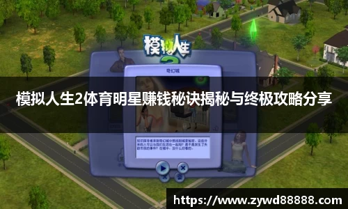 模拟人生2体育明星赚钱秘诀揭秘与终极攻略分享