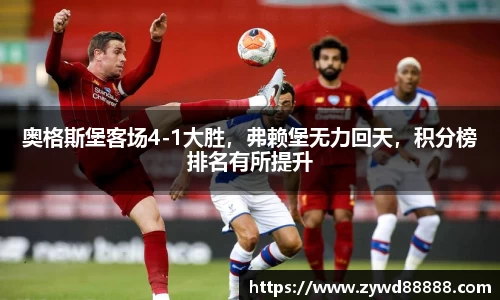 奥格斯堡客场4-1大胜，弗赖堡无力回天，积分榜排名有所提升