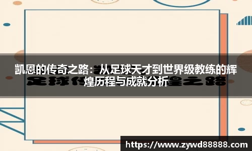 凯恩的传奇之路：从足球天才到世界级教练的辉煌历程与成就分析