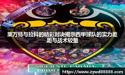 莱万特与拉科的精彩对决揭示西甲球队的实力差距与战术较量