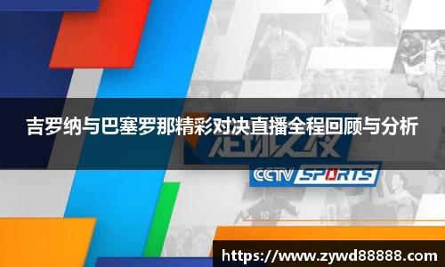吉罗纳与巴塞罗那精彩对决直播全程回顾与分析