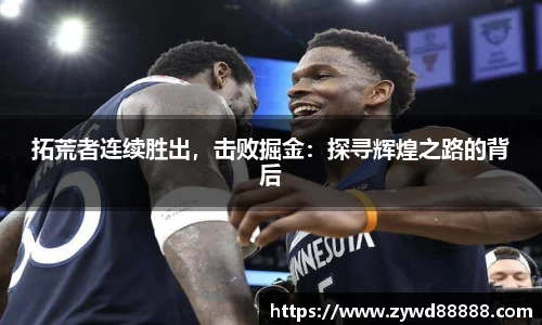 拓荒者连续胜出，击败掘金：探寻辉煌之路的背后