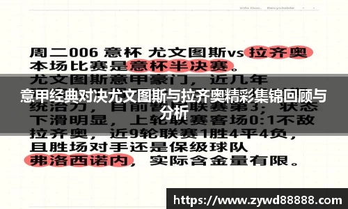 意甲经典对决尤文图斯与拉齐奥精彩集锦回顾与分析