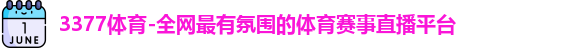 3377体育-全网最有氛围的体育赛事直播平台logo