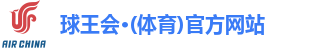 球王会·(体育)官方网站